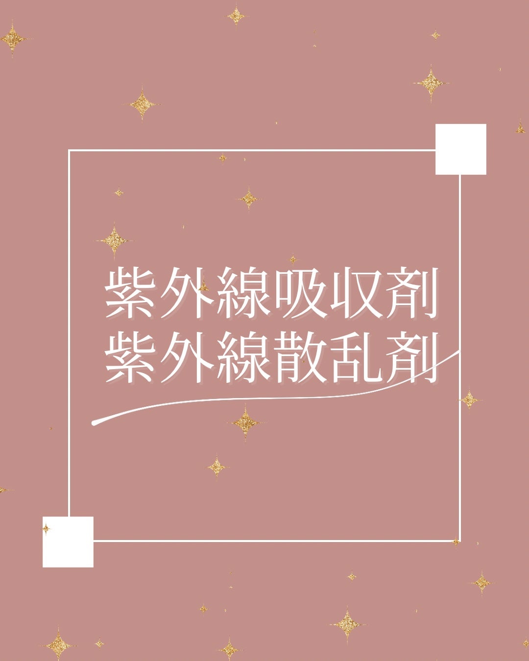 elan_lotus on LIPS 「紫外線吸収剤と紫外線散乱剤⚫︎紫外線吸収剤とは?・紫外線を肌の..」(1枚目)
