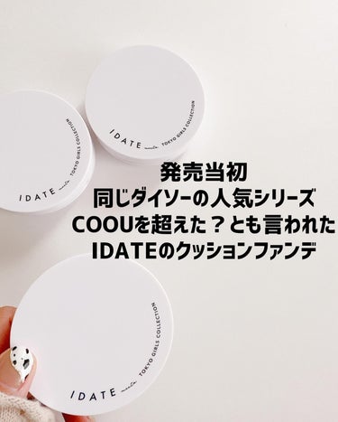 IDATE アイデイト クッションファンデーションのクチコミ「プチプラなのに優秀すぎる
ダイソーIDATE
クッションファンデ☆。.:＊・゜

　カラーは
.....」（2枚目）