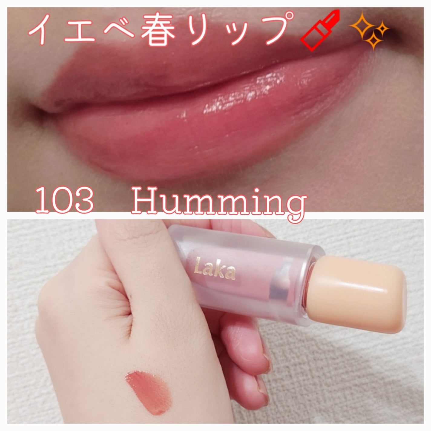フルーティーグラムティント/Laka/リップティントを使ったクチコミ(1枚目)