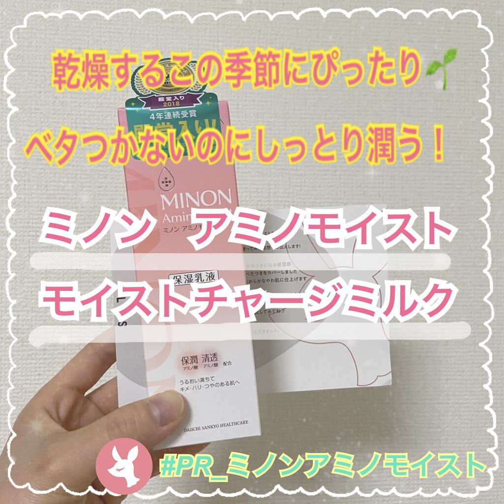 ミノン アミノモイスト モイストチャージ ミルク/ミノン/乳液を使ったクチコミ（1枚目）