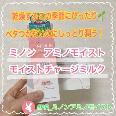 届けた潤いを逃さない！しっとり潤うのにベタつかない優秀保湿乳液💕
【ミノン アミノモイスト モイストチャージ ミルク】100ｇ約66日分 税込2200円（参考価格）

今回はミノンアミノモイストさんから