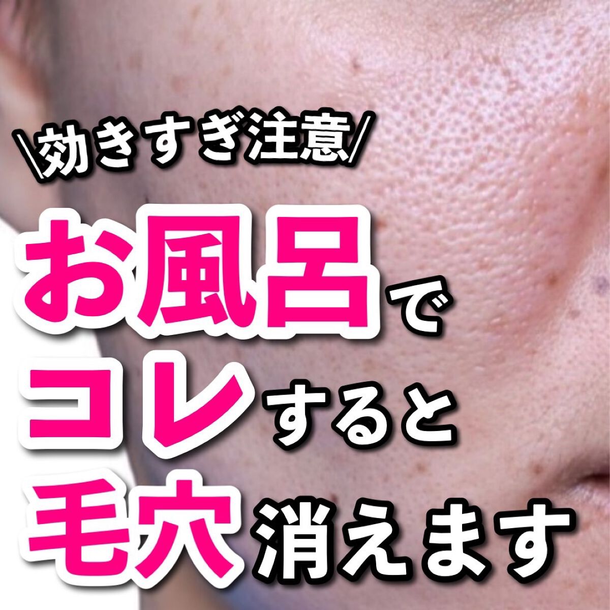 あなたの肌に合ったスキンケア💐コーくん先生 on LIPS 「【毛穴消したい人専用】お風呂でコレすると毛穴があっという間に消..」(1枚目)