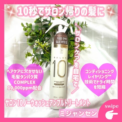 ミジャンセン サロン10 ミストトリートメント/miseenscene/アウトバストリートメントを使ったクチコミ(1枚目)