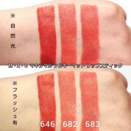 マキシマル シルキー マット リップスティック/M・A・C/口紅を使ったクチコミ(4枚目)