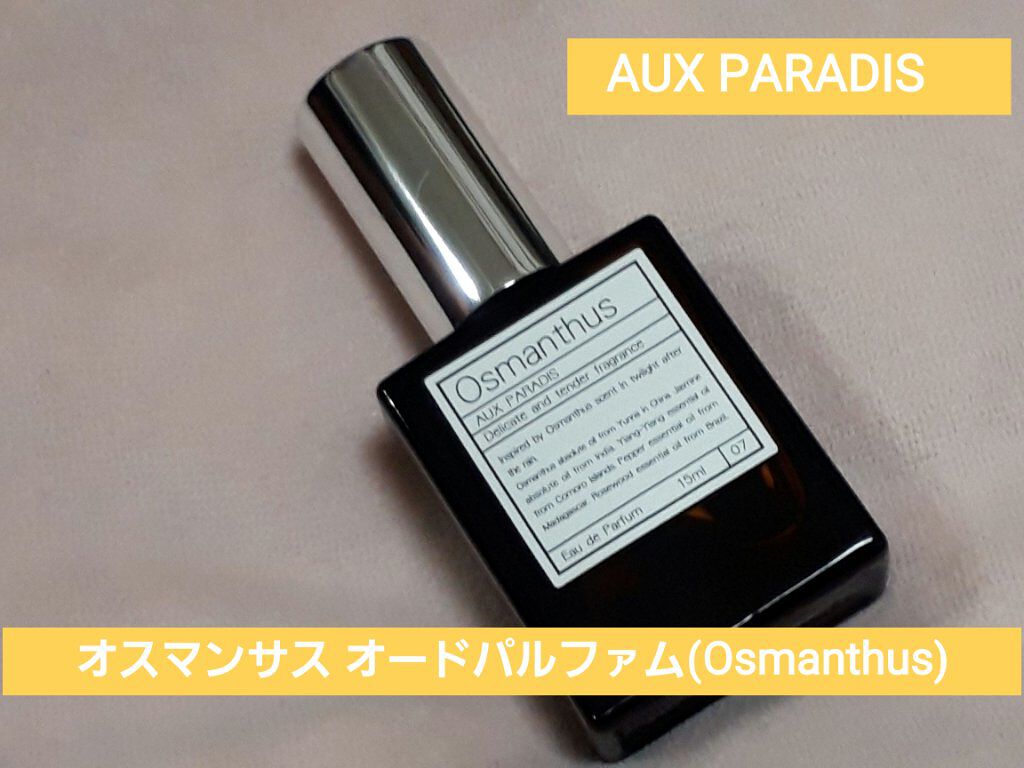オードパルファム #07 Osmanthus 〔オスマンサス〕/AUX PARADIS/香水(レディース)を使ったクチコミ(1枚目)