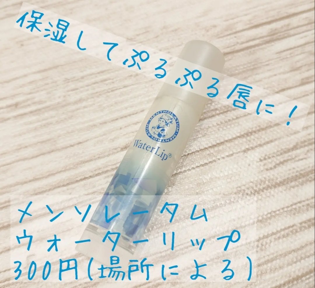 ウォーターリップ ミントメントール/メンソレータム/リップクリームを使ったクチコミ（1枚目）