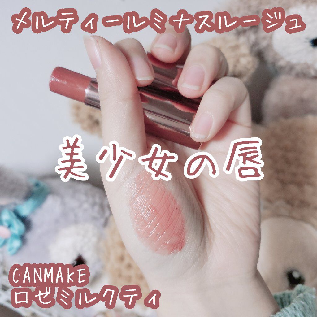 メルティールミナスルージュ/キャンメイク/口紅を使ったクチコミ(1枚目)