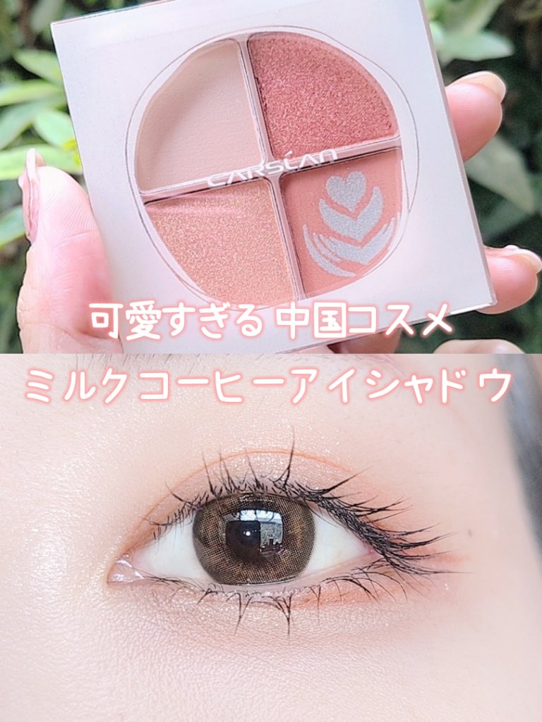 ミルクコーヒーアイシャドウパレット/CARSLAN/アイシャドウパレットを使ったクチコミ（1枚目）