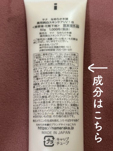 なめらか本舗 薬用美白スキンケアUV下地のクチコミ「＼まるでスキンケア感覚⁉︎ナチュラルにトーンアップできる化粧下地／


今回は
なめらか本舗
.....」（3枚目）