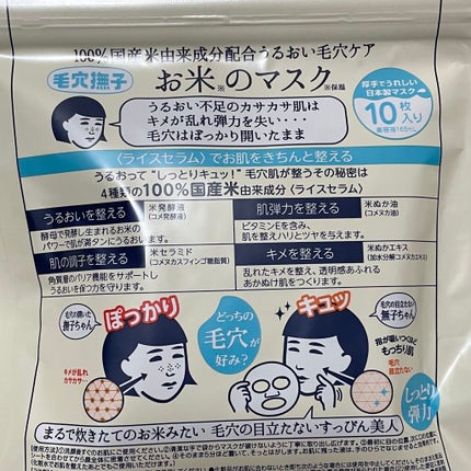 お米のマスク/毛穴撫子/シートマスク・パックを使ったクチコミ(2枚目)
