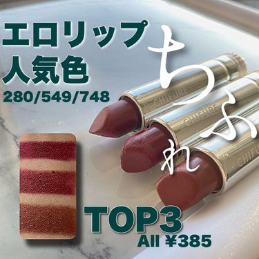 🍫エロリップ3種の神器
🍫ちふれ
🍫280/549/748
🍫385円

こんいちは。Emilyと申します。

ちふれのリップは何本も持っていますが、私のお気に入りトップ3を紹介させていただきます。

