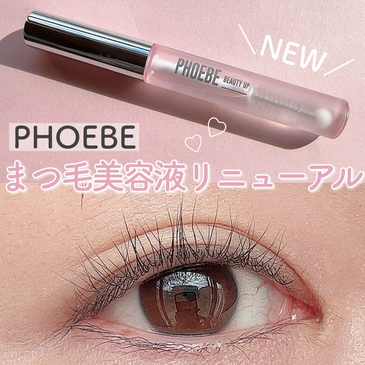 フィービー ビューティーアップ アイラッシュセラムN2/PHOEBE BEAUTY UP/まつげ美容液を使ったクチコミ(1枚目)