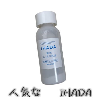 薬用エマルジョン/IHADA/乳液を使ったクチコミ(1枚目)