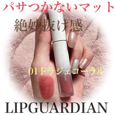 マットヴェールティント/LIPGUARDIAN/口紅を使ったクチコミ（1枚目）