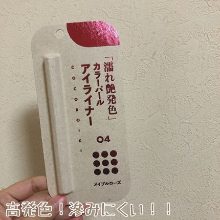 アイデザインライナー/COCOROIKI/リキッドアイライナーを使ったクチコミ(1枚目)