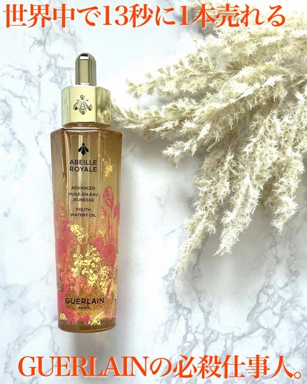 アベイユ ロイヤル アドバンスト ウォータリーオイル/GUERLAIN/美容液を使ったクチコミ(1枚目)
