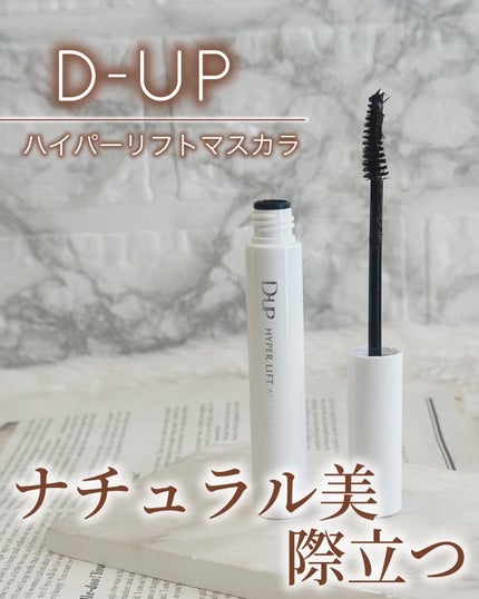 ハイパーリフトマスカラ/D-UP/マスカラを使ったクチコミ(1枚目)