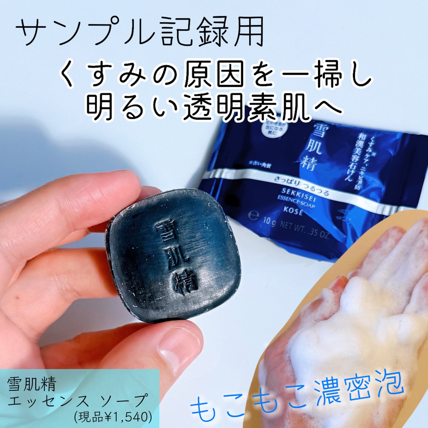 エッセンス ソープ/雪肌精/洗顔石鹸を使ったクチコミ(1枚目)