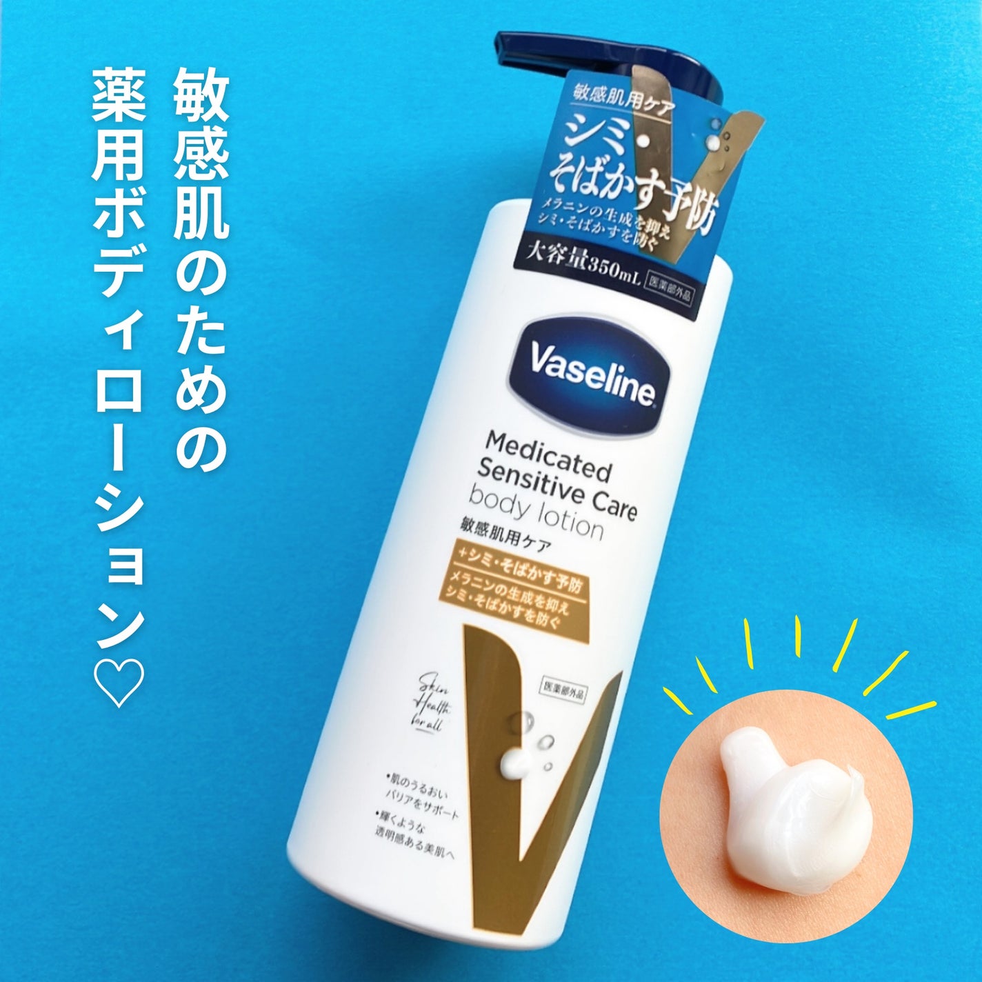 メディケイティッド センシティブケア ボディローション 美肌ケア【医薬部外品】/ヴァセリン/ボディローションを使ったクチコミ(1枚目)