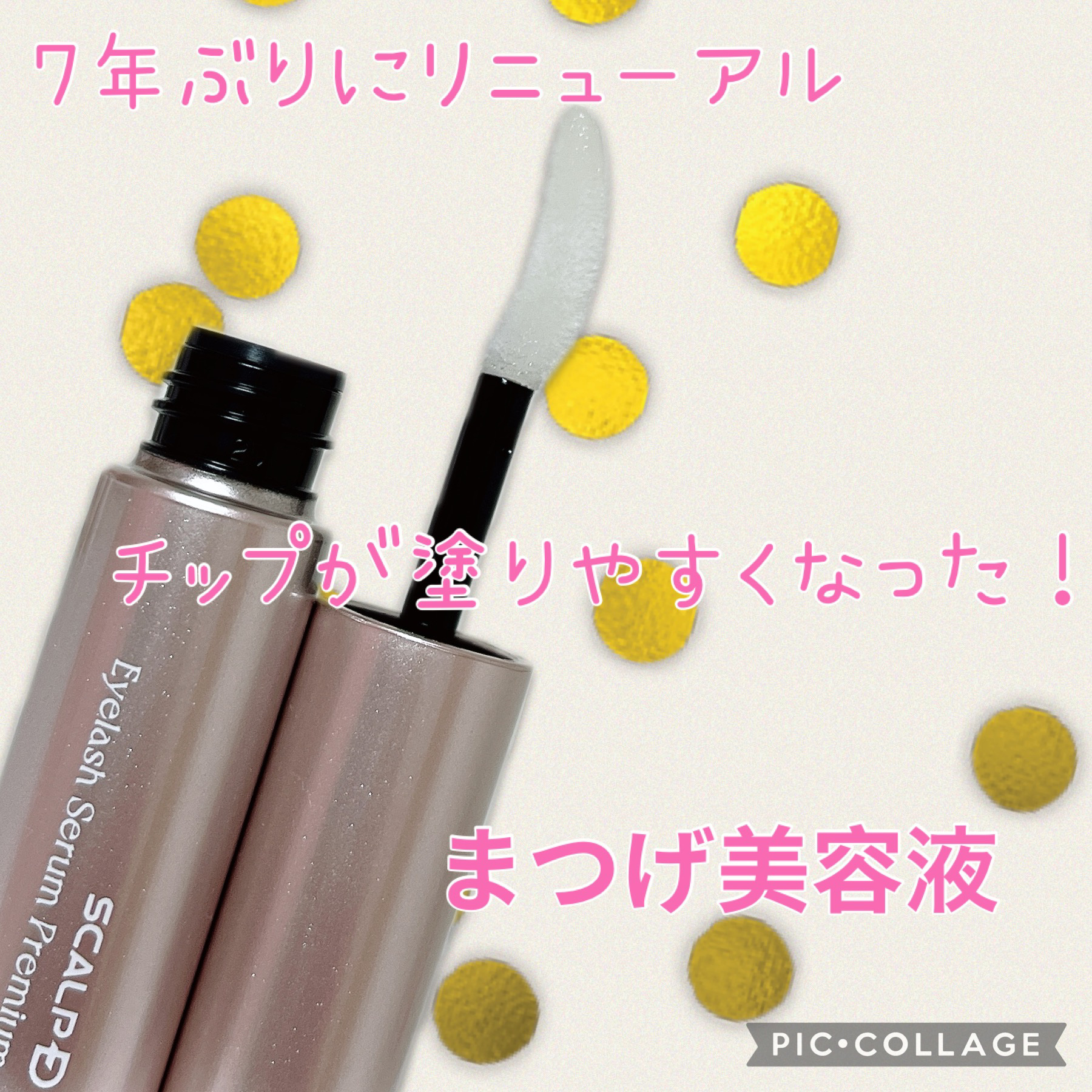 スカルプD アイラッシュセラム プレミアム/アンファー(スカルプD)/まつげ美容液を使ったクチコミ（1枚目）