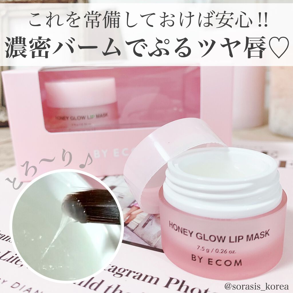 バイエコム ハニーグロウリップマスク/BY ECOM/リップマスクを使ったクチコミ(1枚目)