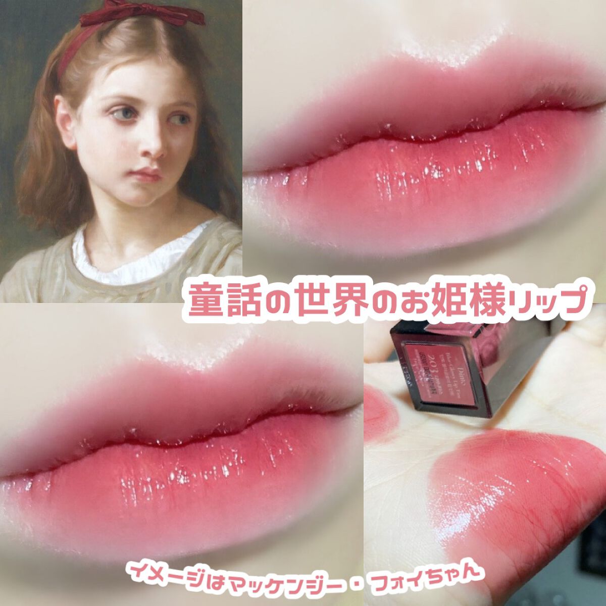 ブラーグロイリップティント/Dinto/リップティントを使ったクチコミ(1枚目)