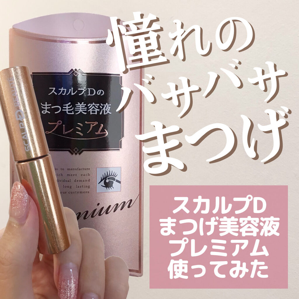 スカルプD ボーテ ピュアフリーアイラッシュセラム プレミアム