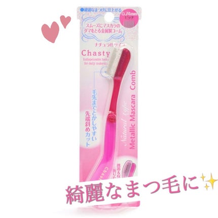 マスカラコーム メタルN(ナチュラル)/チャスティ/その他化粧小物を使ったクチコミ(1枚目)