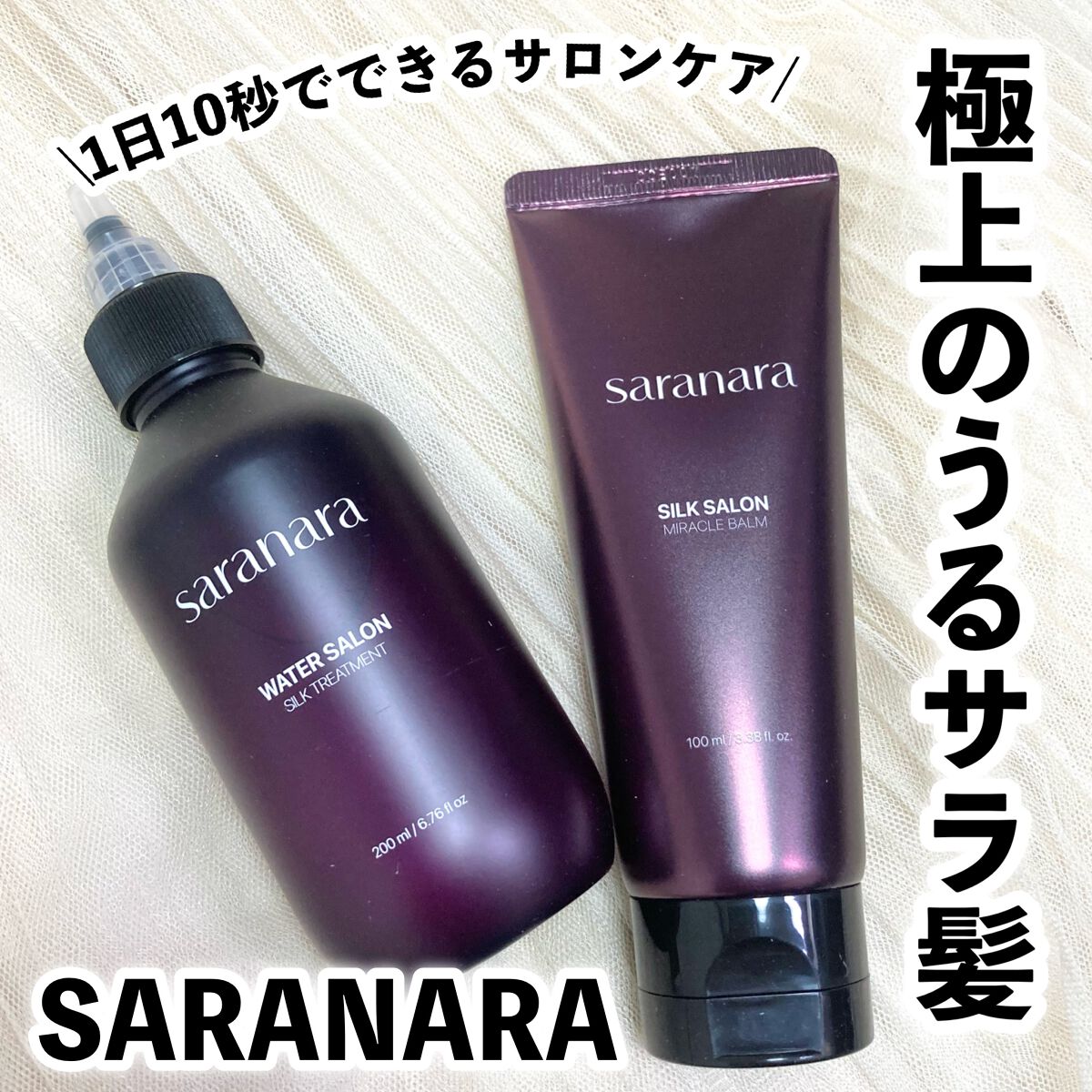 ウォーターサロン シルク トリートメント/SARANARA/洗い流すヘアトリートメントを使ったクチコミ(1枚目)