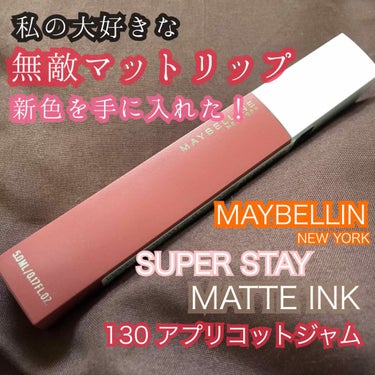 SPステイ マットインク/MAYBELLINE NEW YORK/口紅を使ったクチコミ（1枚目）