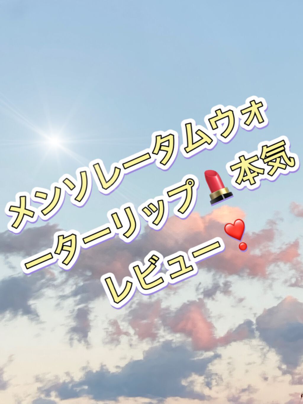 ウォーターリップ 無香料/メンソレータム/リップクリームを使ったクチコミ（1枚目）