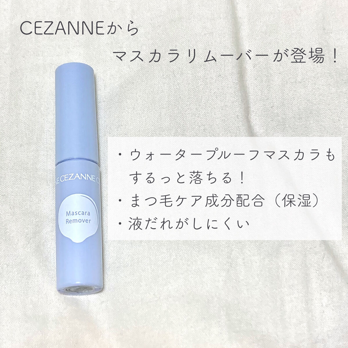 マスカラリムーバー/CEZANNE/ポイントメイクリムーバーを使ったクチコミ（2枚目）