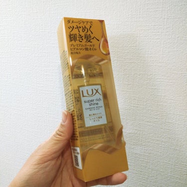 スーパーリッチシャイン ダメージリペア リッチ補修オイル/LUX/ヘアオイルを使ったクチコミ（1枚目）