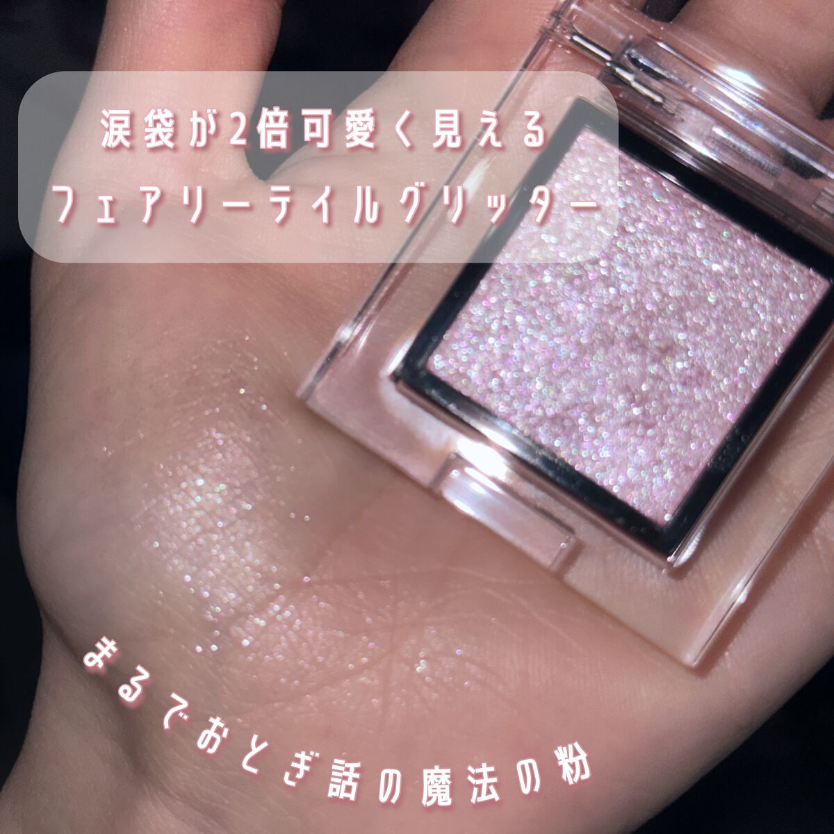 アディクション ザ アイシャドウ スパークル/ADDICTION/単色アイシャドウを使ったクチコミ(1枚目)