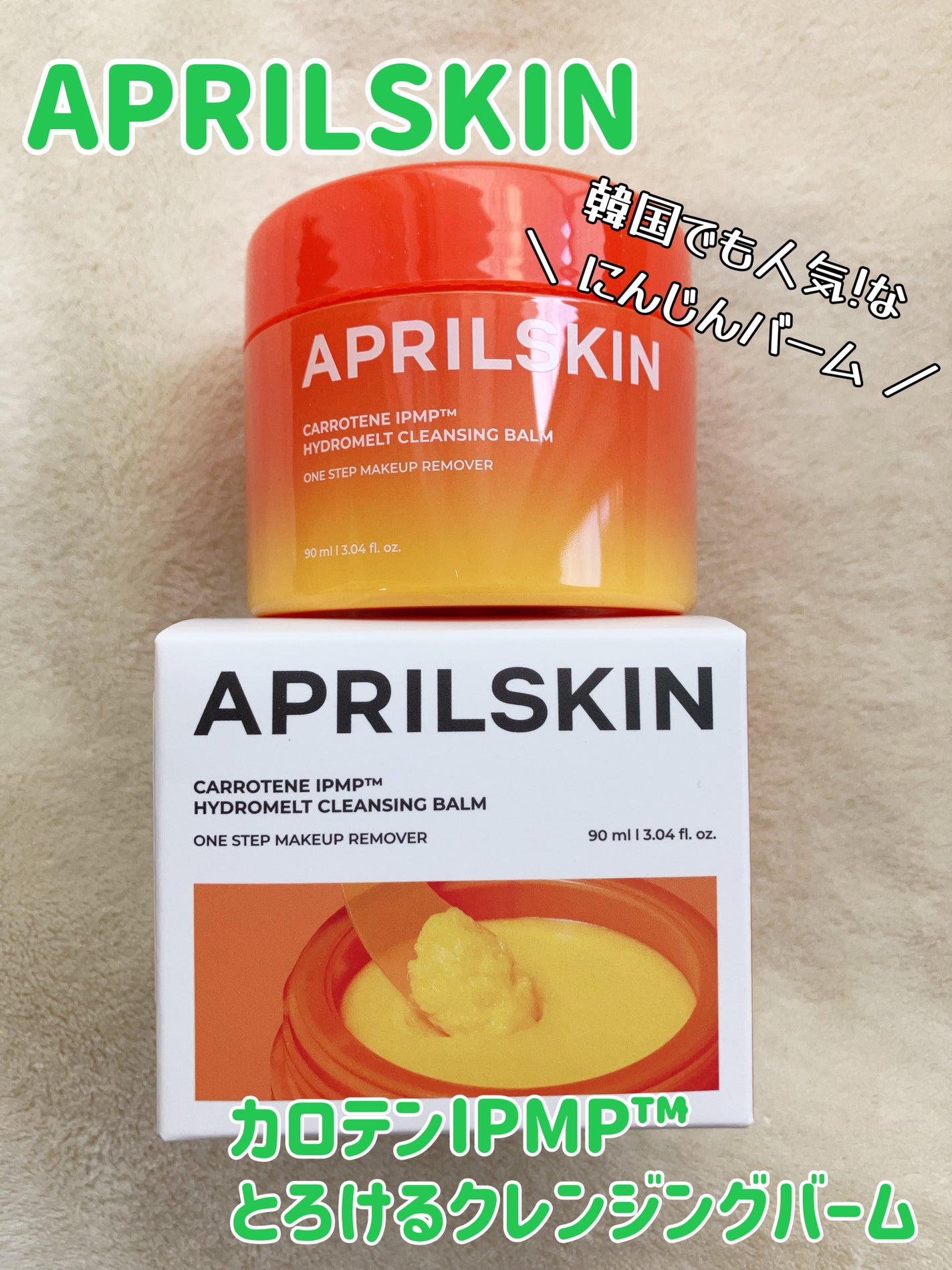 カロテンIPMP(TM) とろけるクレンジングバーム /APRILSKIN/クレンジングバームを使ったクチコミ(1枚目)