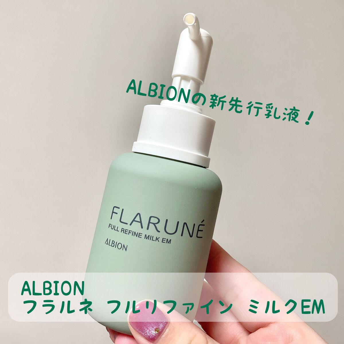 フラルネ フルリファイン ミルク EM/ALBION/乳液を使ったクチコミ(1枚目)