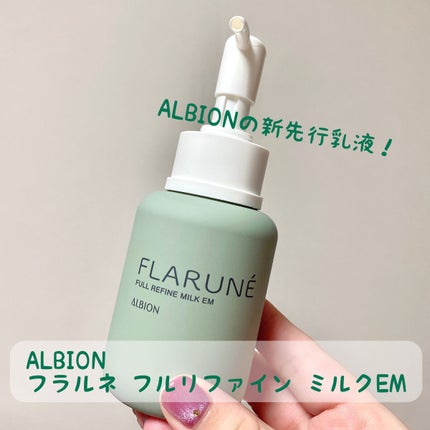 フラルネ フルリファイン ミルク EM/ALBION/乳液を使ったクチコミ(1枚目)