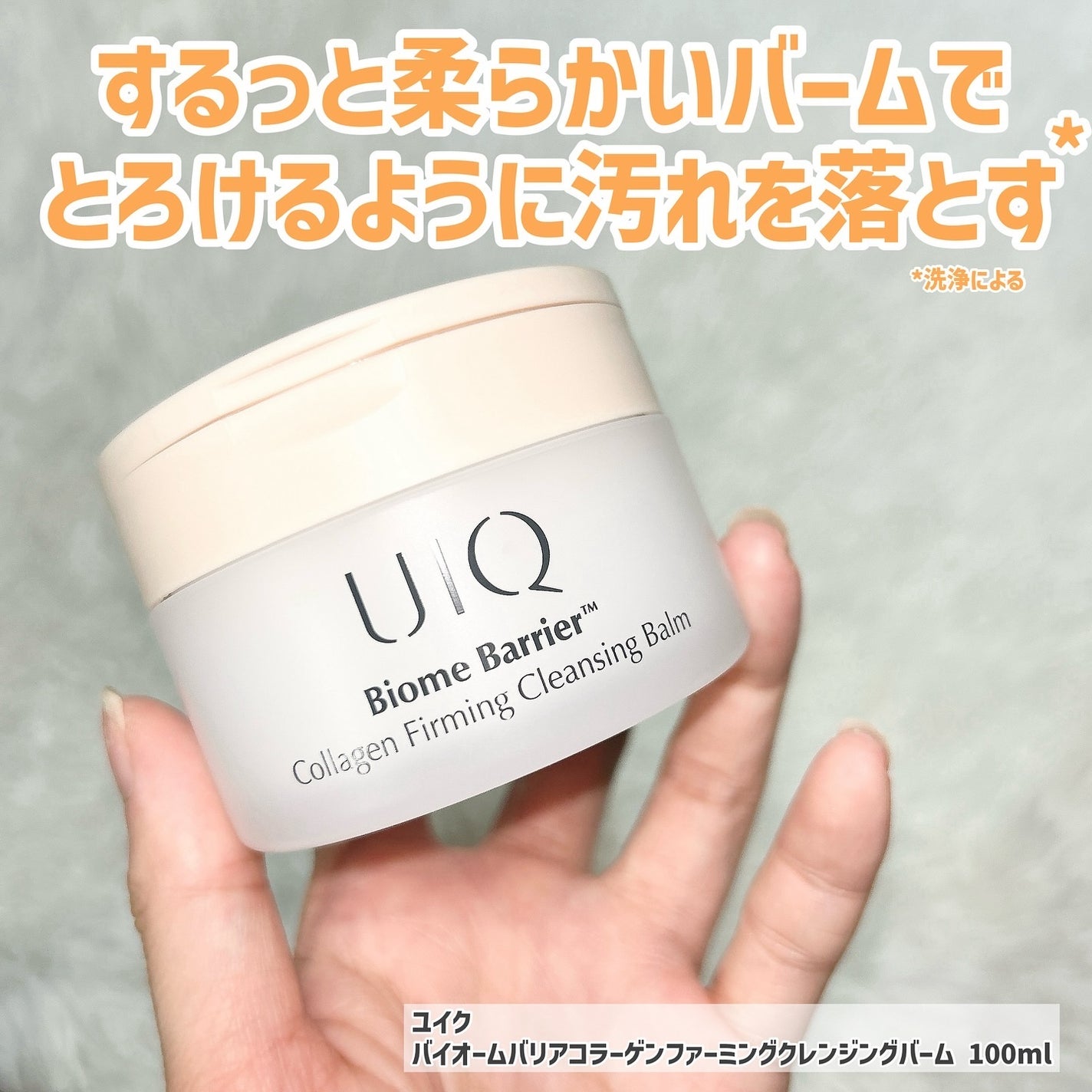 バイオームバリアコラーゲンファーミングクレンジングバーム/UIQ/クレンジングバームを使ったクチコミ(3枚目)
