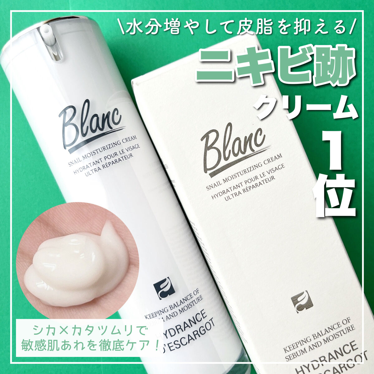 マジックカタツムリクリーム/ブラン/フェイスクリームを使ったクチコミ（1枚目）