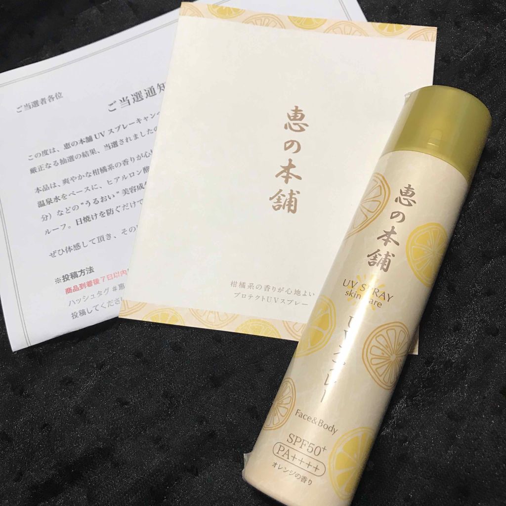プロテクト UVスプレー/恵の本舗/日焼け止めミスト・スプレーを使ったクチコミ（2枚目）