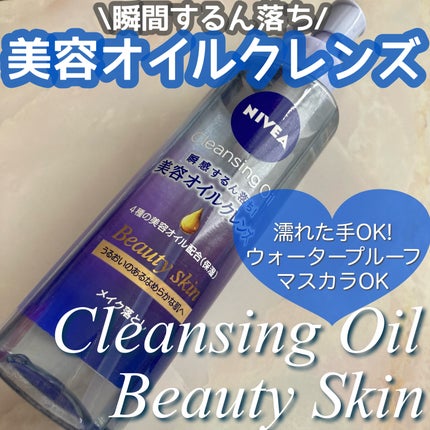 ニベア クレンジングオイル ビューティースキン/ニベア/オイルクレンジングを使ったクチコミ(1枚目)