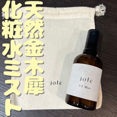 jote jote ♭2（フラット２）Mist  《金木犀の香り》のクチコミ「金木犀に包まれる🏵️

jote Mist ♭2 金木犀の香り 化粧水ミストスプレー🧡

自然.....」（1枚目）