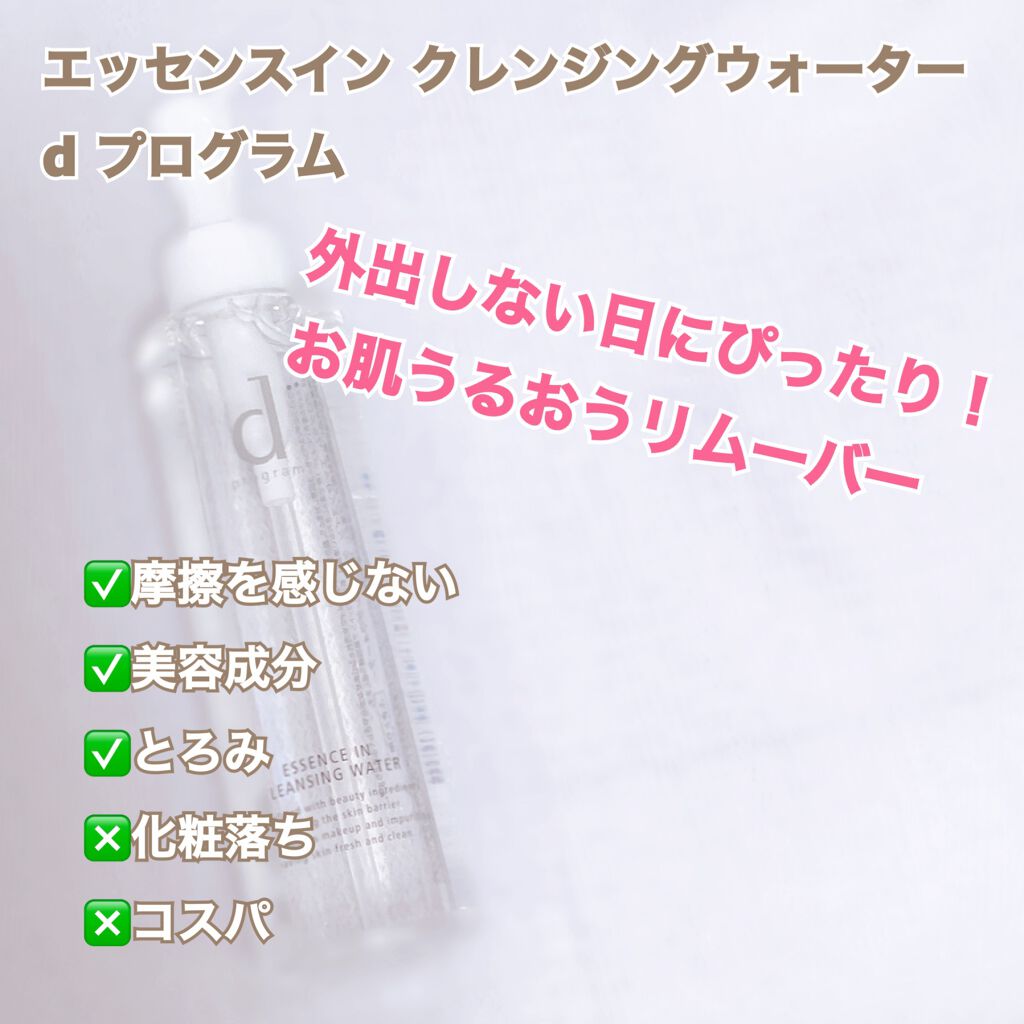 エッセンスイン クレンジングウォーター/d プログラム/クレンジングウォーターを使ったクチコミ（1枚目）