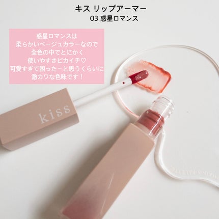 リップアーマー/KiSS/口紅を使ったクチコミ(5枚目)