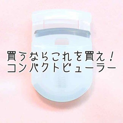 携帯用アイラッシュカーラー/無印良品/ビューラーを使ったクチコミ(1枚目)