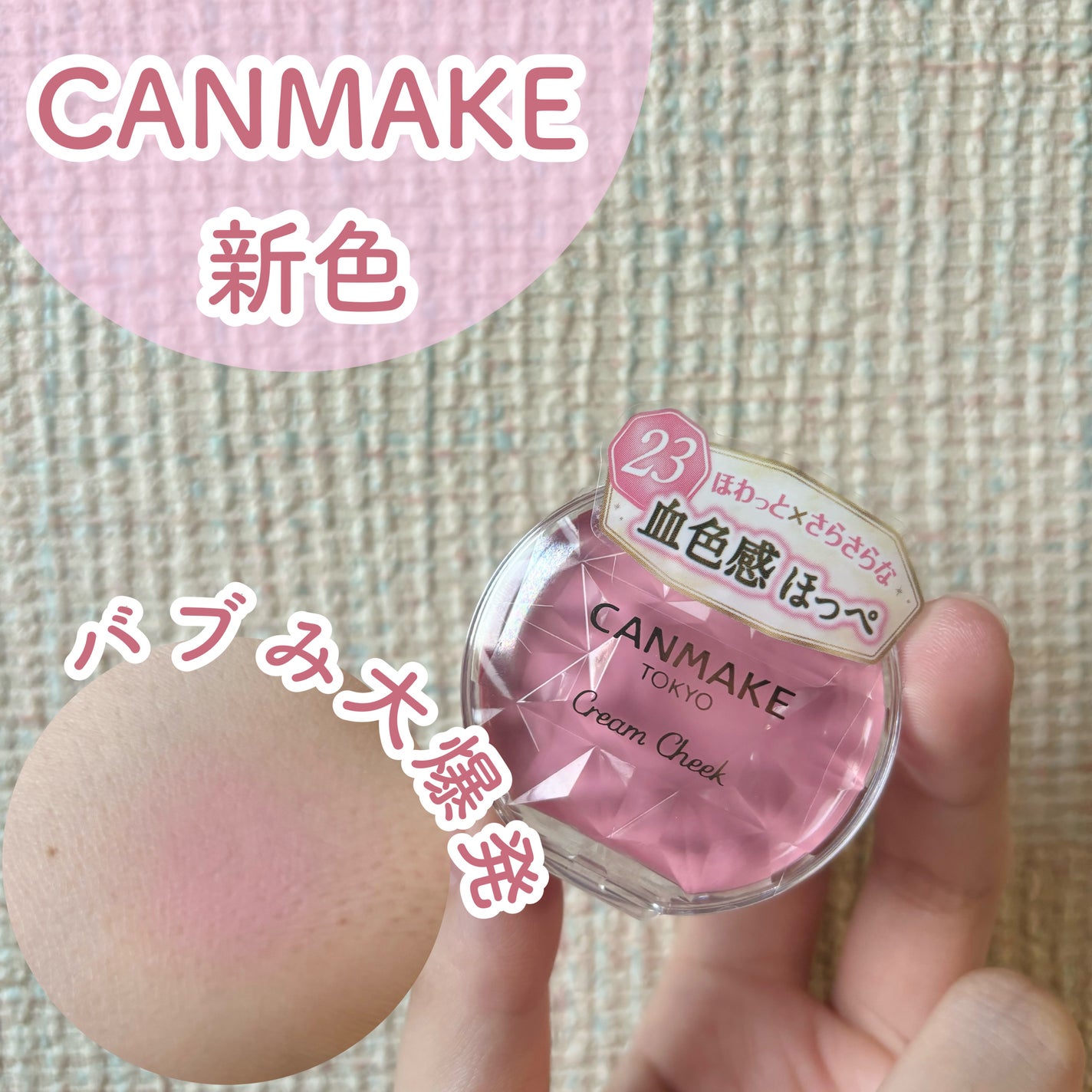 クリームチーク/キャンメイク/ジェル・クリームチークを使ったクチコミ(1枚目)