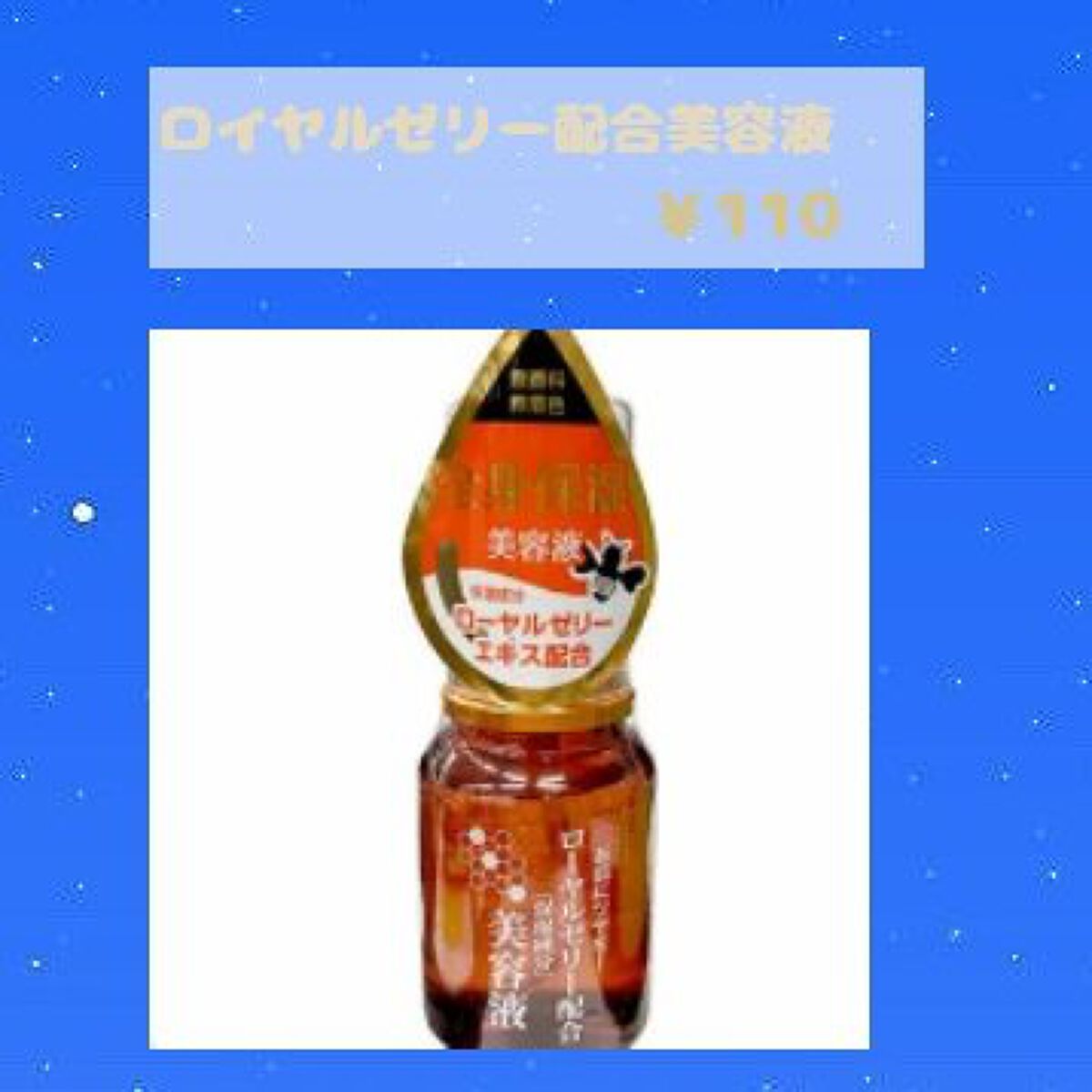 ローヤルゼリー配合 栄養ローション/DAISO/美容液を使ったクチコミ(4枚目)