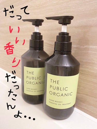 THE PUBLIC ORGANIC
スーパーバウンシー 
DM シャンプー、DM ヘア トリートメント

私、めっちゃ精油好き（唐突）
いや、実際集めてるくらい好きなんです。

お風呂でも自分の髪から