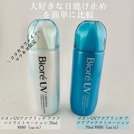 ビオレUV アクアリッチ アクアプロテクトローション(水層パック)/ビオレ/日焼け止めローションを使ったクチコミ(1枚目)