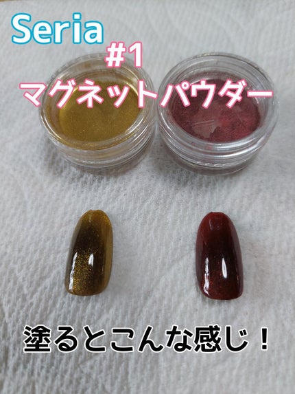 マグネットパウダー/セリア/ネイル用品を使ったクチコミ(1枚目)